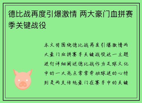 德比战再度引爆激情 两大豪门血拼赛季关键战役