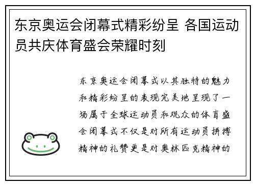 东京奥运会闭幕式精彩纷呈 各国运动员共庆体育盛会荣耀时刻