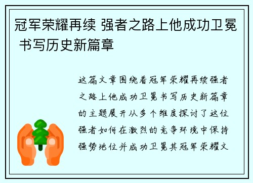 冠军荣耀再续 强者之路上他成功卫冕 书写历史新篇章