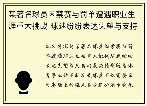 某著名球员因禁赛与罚单遭遇职业生涯重大挑战 球迷纷纷表达失望与支持