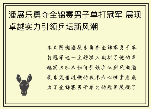 潘展乐勇夺全锦赛男子单打冠军 展现卓越实力引领乒坛新风潮