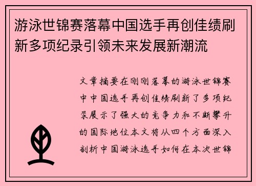 游泳世锦赛落幕中国选手再创佳绩刷新多项纪录引领未来发展新潮流