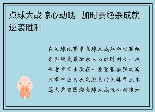 点球大战惊心动魄  加时赛绝杀成就逆袭胜利
