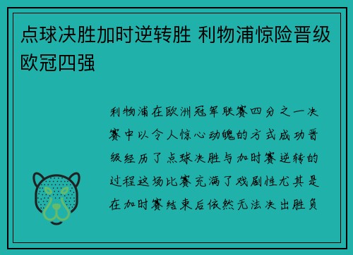 点球决胜加时逆转胜 利物浦惊险晋级欧冠四强