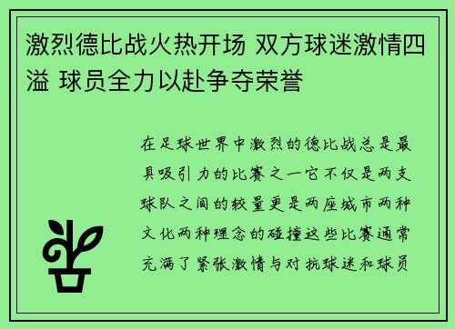 激烈德比战火热开场 双方球迷激情四溢 球员全力以赴争夺荣誉