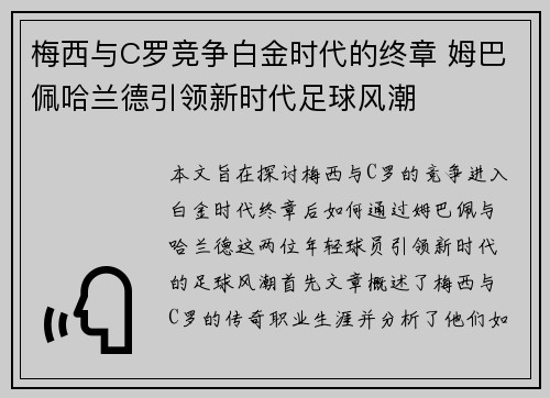 梅西与C罗竞争白金时代的终章 姆巴佩哈兰德引领新时代足球风潮