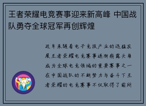 王者荣耀电竞赛事迎来新高峰 中国战队勇夺全球冠军再创辉煌