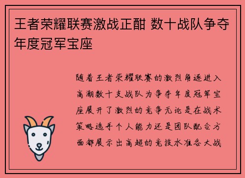王者荣耀联赛激战正酣 数十战队争夺年度冠军宝座