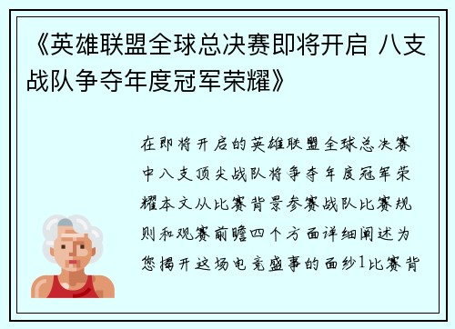 《英雄联盟全球总决赛即将开启 八支战队争夺年度冠军荣耀》