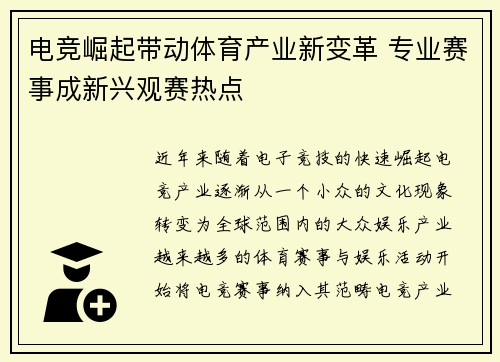 电竞崛起带动体育产业新变革 专业赛事成新兴观赛热点 电竞崛起带动体育产业新变革 专业赛事成新兴观赛热点