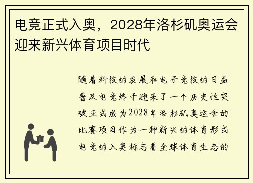 电竞正式入奥，2028年洛杉矶奥运会迎来新兴体育项目时代