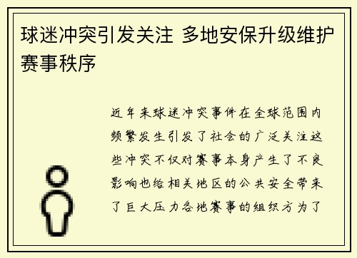 球迷冲突引发关注 多地安保升级维护赛事秩序