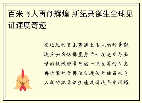 百米飞人再创辉煌 新纪录诞生全球见证速度奇迹
