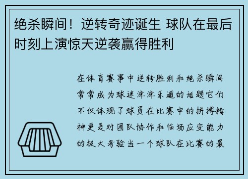 绝杀瞬间!逆转奇迹诞生 球队在最后时刻上演惊天逆袭赢得胜利 绝杀瞬间!逆转奇迹诞生 球队在最后时刻上演惊天逆袭赢得胜利