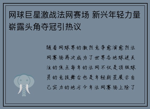 网球巨星激战法网赛场 新兴年轻力量崭露头角夺冠引热议 网球巨星激战法网赛场 新兴年轻力量崭露头角夺冠引热议