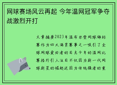 网球赛场风云再起 今年温网冠军争夺战激烈开打