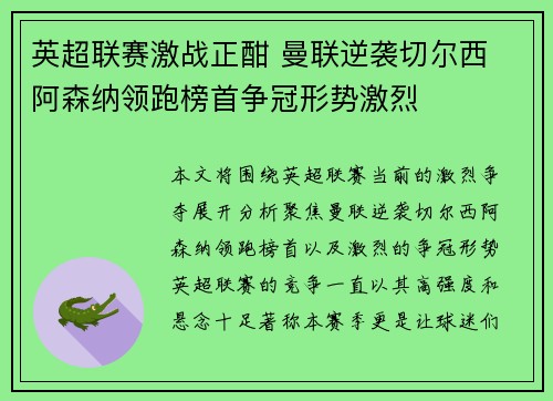 英超联赛激战正酣 曼联逆袭切尔西 阿森纳领跑榜首争冠形势激烈