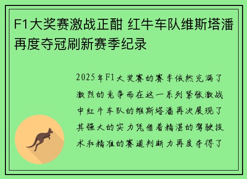 F1大奖赛激战正酣 红牛车队维斯塔潘再度夺冠刷新赛季纪录