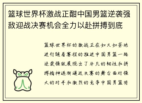 篮球世界杯激战正酣中国男篮逆袭强敌迎战决赛机会全力以赴拼搏到底