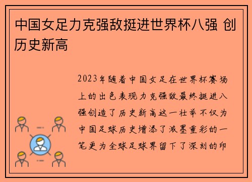 中国女足力克强敌挺进世界杯八强 创历史新高