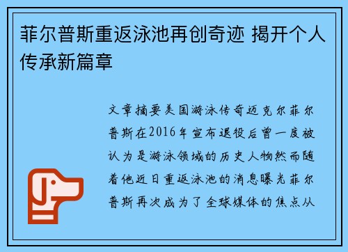 菲尔普斯重返泳池再创奇迹 揭开个人传承新篇章
