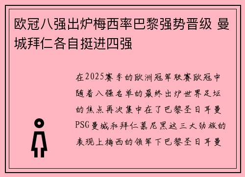 欧冠八强出炉梅西率巴黎强势晋级 曼城拜仁各自挺进四强