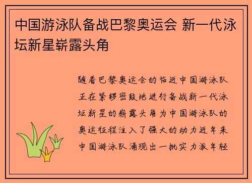 中国游泳队备战巴黎奥运会 新一代泳坛新星崭露头角