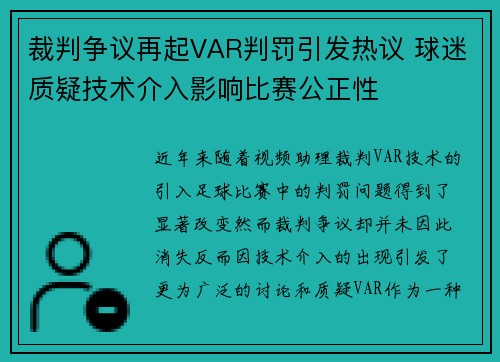 裁判争议再起VAR判罚引发热议 球迷质疑技术介入影响比赛公正性 裁判争议再起VAR判罚引发热议 球迷质疑技术介入影响比赛公正性