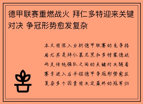 德甲联赛重燃战火 拜仁多特迎来关键对决 争冠形势愈发复杂