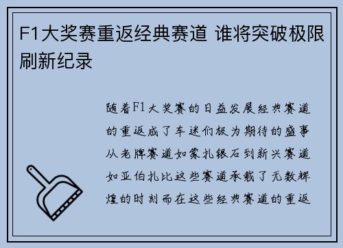 F1大奖赛重返经典赛道 谁将突破极限刷新纪录 F1大奖赛重返经典赛道 谁将突破极限刷新纪录