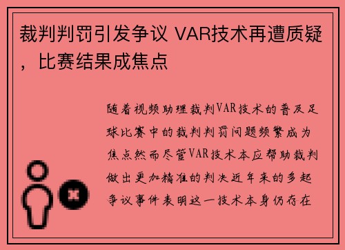 裁判判罚引发争议 VAR技术再遭质疑,比赛结果成焦点 裁判判罚引发争议 VAR技术再遭质疑,比赛结果成焦点