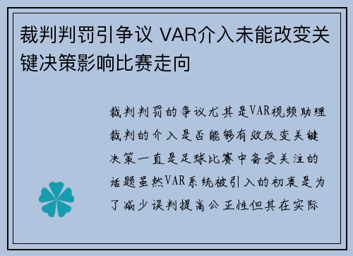 裁判判罚引争议 VAR介入未能改变关键决策影响比赛走向 裁判判罚引争议 VAR介入未能改变关键决策影响比赛走向