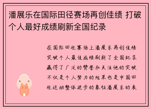 潘展乐在国际田径赛场再创佳绩 打破个人最好成绩刷新全国纪录