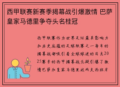 西甲联赛新赛季揭幕战引爆激情 巴萨皇家马德里争夺头名桂冠 西甲联赛新赛季揭幕战引爆激情 巴萨皇家马德里争夺头名桂冠