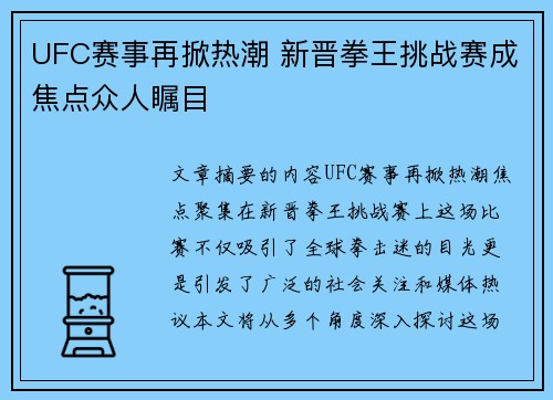 UFC赛事再掀热潮 新晋拳王挑战赛成焦点众人瞩目 UFC赛事再掀热潮 新晋拳王挑战赛成焦点众人瞩目