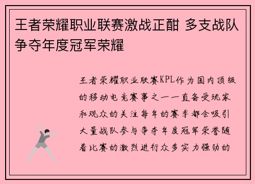 王者荣耀职业联赛激战正酣 多支战队争夺年度冠军荣耀 王者荣耀职业联赛激战正酣 多支战队争夺年度冠军荣耀