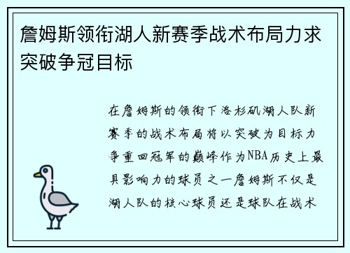 詹姆斯领衔湖人新赛季战术布局力求突破争冠目标 詹姆斯领衔湖人新赛季战术布局力求突破争冠目标