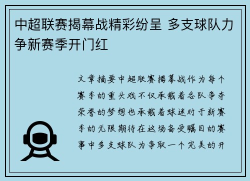 中超联赛揭幕战精彩纷呈 多支球队力争新赛季开门红 中超联赛揭幕战精彩纷呈 多支球队力争新赛季开门红