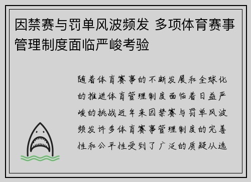 因禁赛与罚单风波频发 多项体育赛事管理制度面临严峻考验 因禁赛与罚单风波频发 多项体育赛事管理制度面临严峻考验