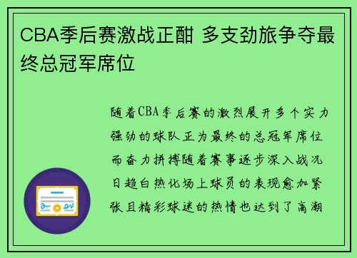 CBA季后赛激战正酣 多支劲旅争夺最终总冠军席位 CBA季后赛激战正酣 多支劲旅争夺最终总冠军席位