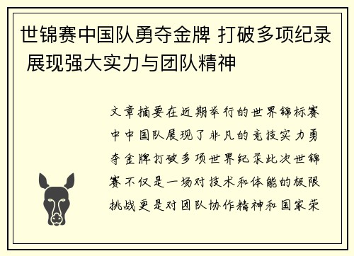 世锦赛中国队勇夺金牌 打破多项纪录 展现强大实力与团队精神 世锦赛中国队勇夺金牌 打破多项纪录 展现强大实力与团队精神