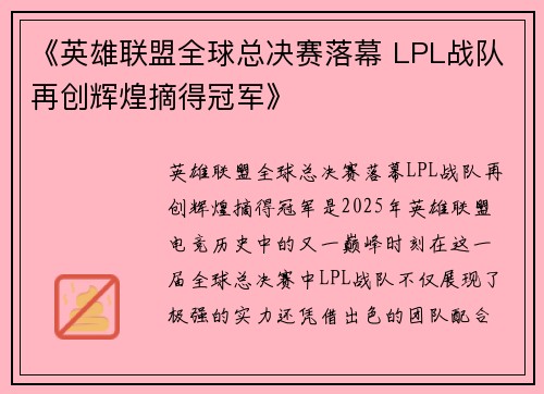 《英雄联盟全球总决赛落幕 LPL战队再创辉煌摘得冠军》 《英雄联盟全球总决赛落幕 LPL战队再创辉煌摘得冠军》