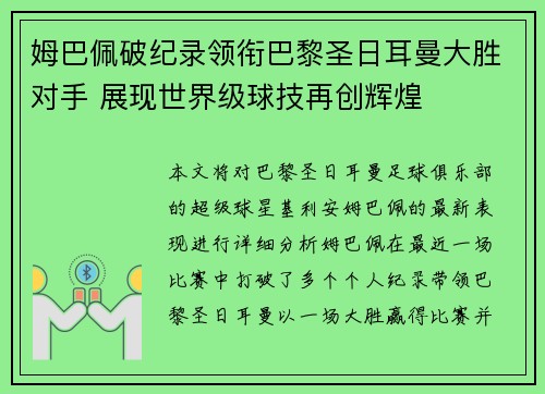 姆巴佩破纪录领衔巴黎圣日耳曼大胜对手 展现世界级球技再创辉煌 姆巴佩破纪录领衔巴黎圣日耳曼大胜对手 展现世界级球技再创辉煌