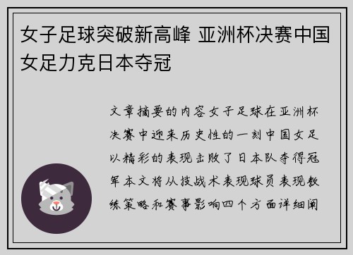 女子足球突破新高峰 亚洲杯决赛中国女足力克日本夺冠 女子足球突破新高峰 亚洲杯决赛中国女足力克日本夺冠