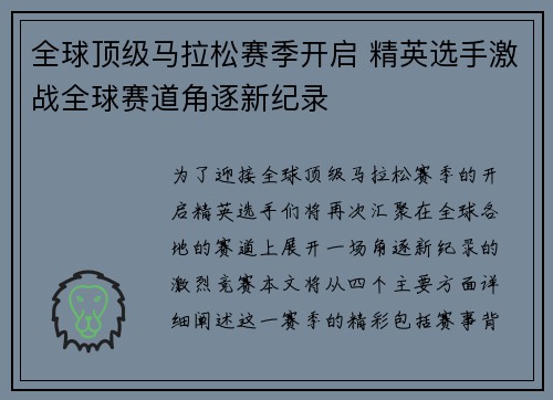 全球顶级马拉松赛季开启 精英选手激战全球赛道角逐新纪录 全球顶级马拉松赛季开启 精英选手激战全球赛道角逐新纪录