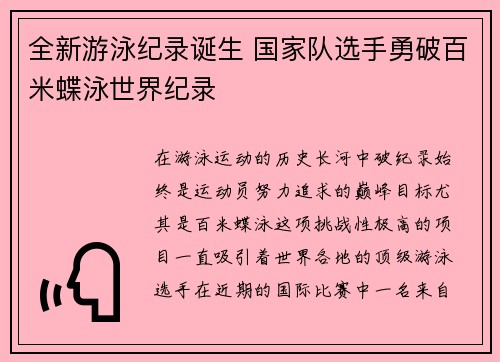 全新游泳纪录诞生 国家队选手勇破百米蝶泳世界纪录 全新游泳纪录诞生 国家队选手勇破百米蝶泳世界纪录