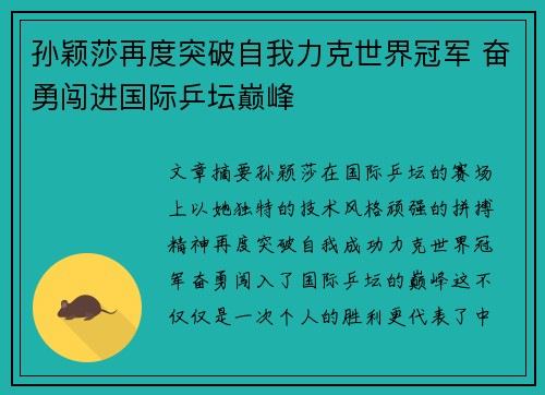 孙颖莎再度突破自我力克世界冠军 奋勇闯进国际乒坛巅峰 孙颖莎再度突破自我力克世界冠军 奋勇闯进国际乒坛巅峰