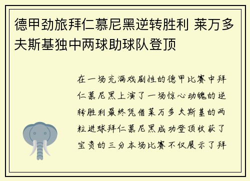 德甲劲旅拜仁慕尼黑逆转胜利 莱万多夫斯基独中两球助球队登顶 德甲劲旅拜仁慕尼黑逆转胜利 莱万多夫斯基独中两球助球队登顶