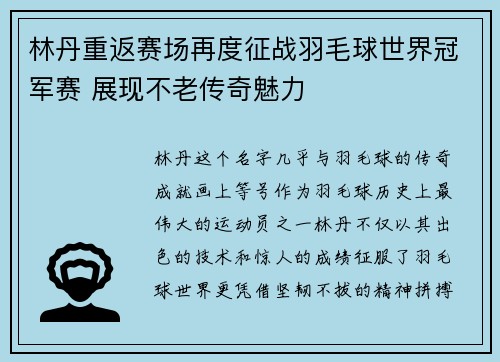 林丹重返赛场再度征战羽毛球世界冠军赛 展现不老传奇魅力 林丹重返赛场再度征战羽毛球世界冠军赛 展现不老传奇魅力