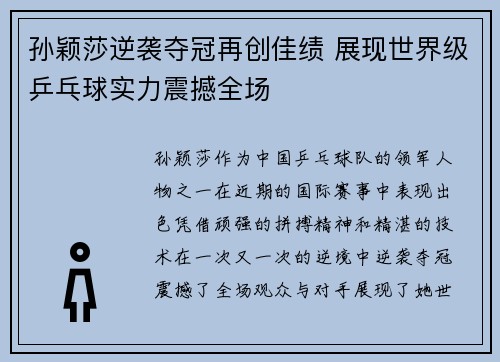 孙颖莎逆袭夺冠再创佳绩 展现世界级乒乓球实力震撼全场 孙颖莎逆袭夺冠再创佳绩 展现世界级乒乓球实力震撼全场